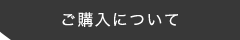 ご購入について