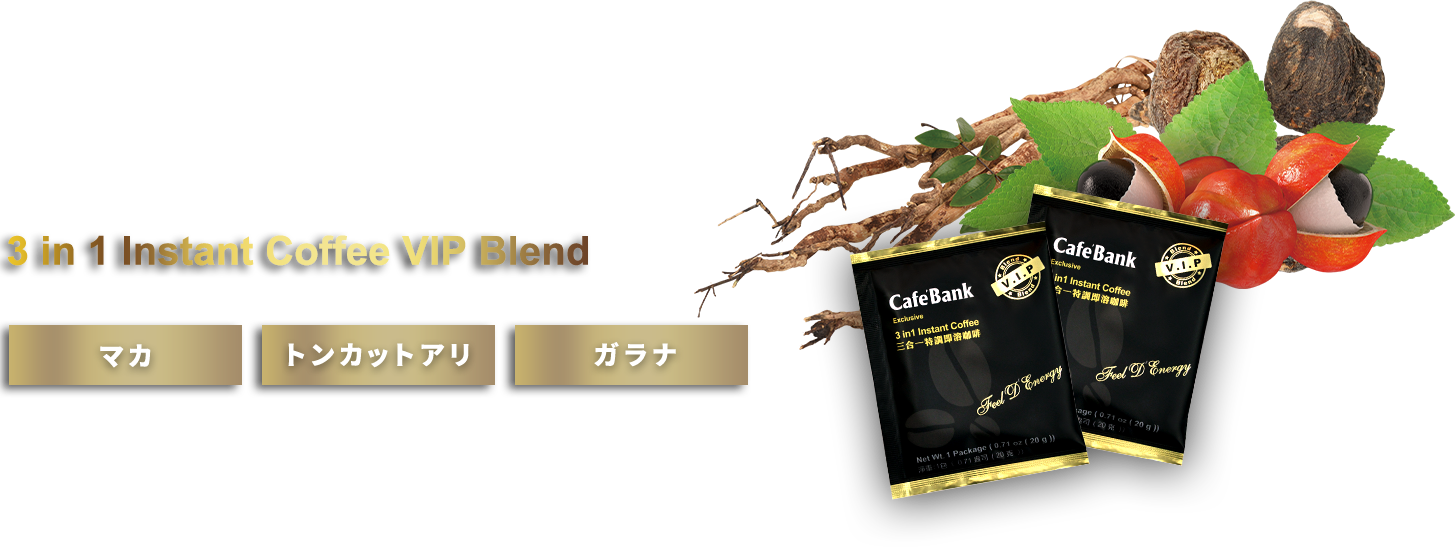 世界のメディカルハーブ3種配合コーヒー3 in 1 Instant Coffee VIP Blend