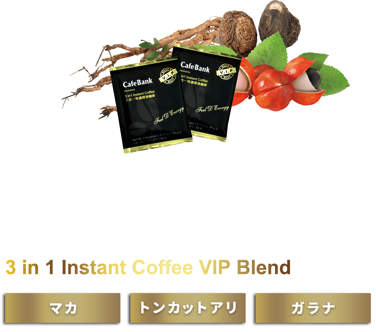 世界のメディカルハーブ3種配合コーヒー3 in 1 Instant Coffee VIP Blend