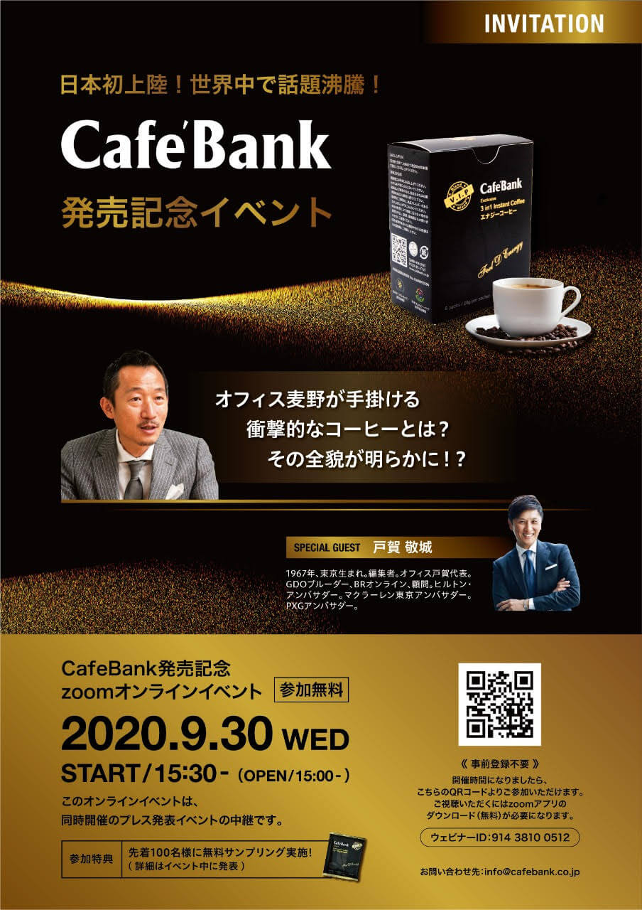 2020.9.30 WED 【参加無料】CafeBank発売記念 zoomオンラインイベント開催